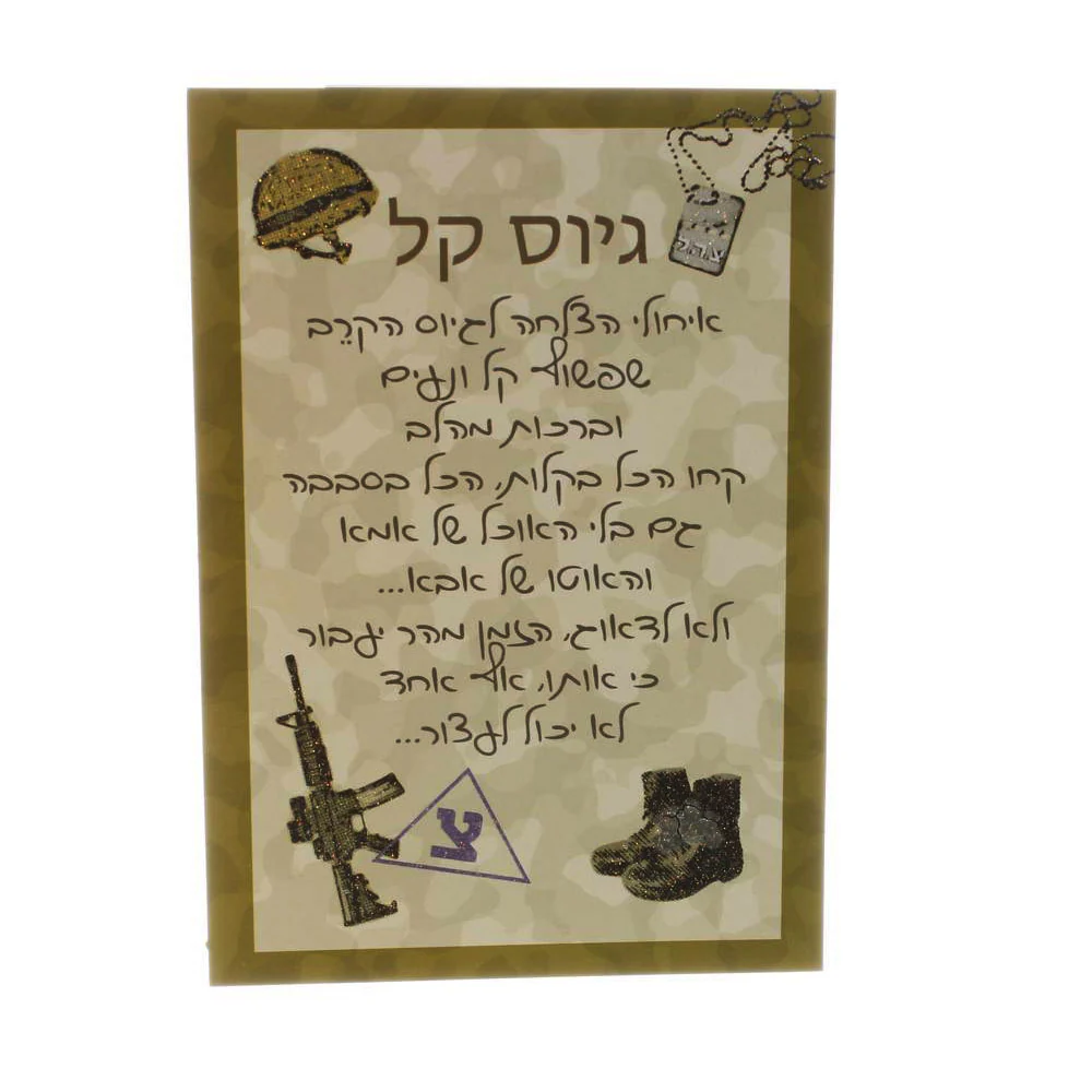 כרטיס ברכה "גיוס קל"