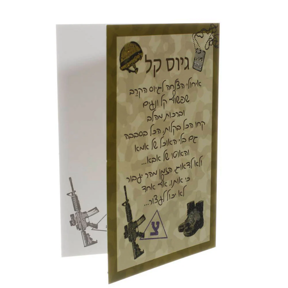 כרטיס ברכה "גיוס קל" - Image 2