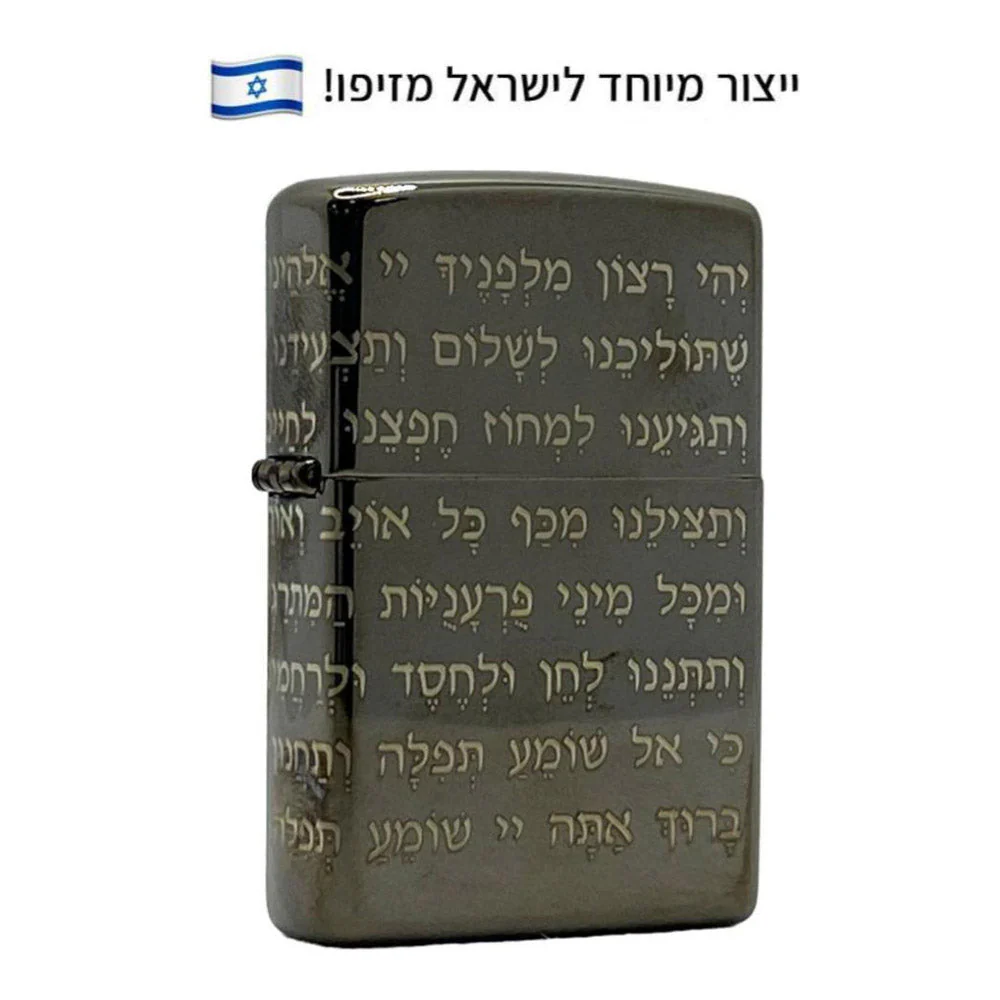 מצית זיפו תפילת הדרך 360 – ייצור מיוחד לישראל