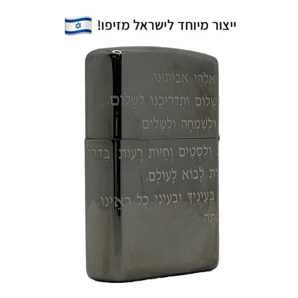 מצית זיפו תפילת הדרך 360 – ייצור מיוחד לישראל - Image 2