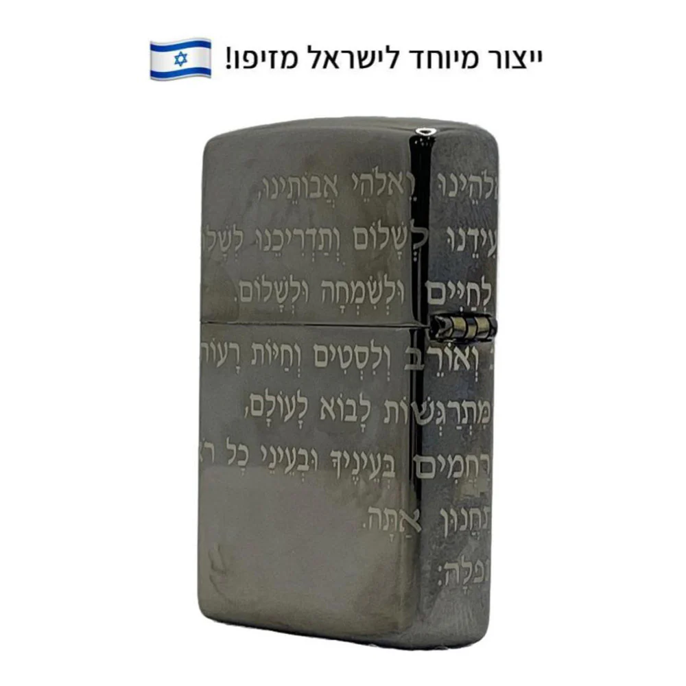מצית זיפו תפילת הדרך 360 – ייצור מיוחד לישראל - Image 3
