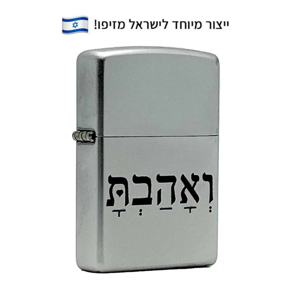 מצית זיפו ואהבת – ייצור מיוחד לישראל - Image 2