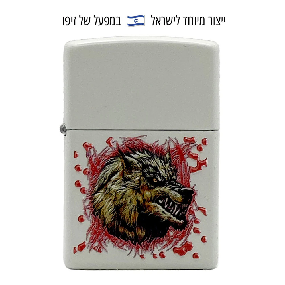 מצית זיפו זאב זועם – ייצור מיוחד לישראל