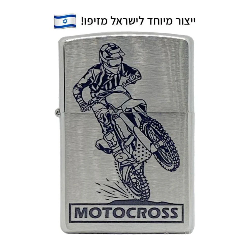 מצית זיפו מוטוקרוס – ייצור מיוחד לישראל